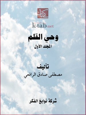 cover image of وحي القلم - المجلد الأول